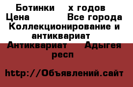 Ботинки 80-х годов › Цена ­ 2 000 - Все города Коллекционирование и антиквариат » Антиквариат   . Адыгея респ.